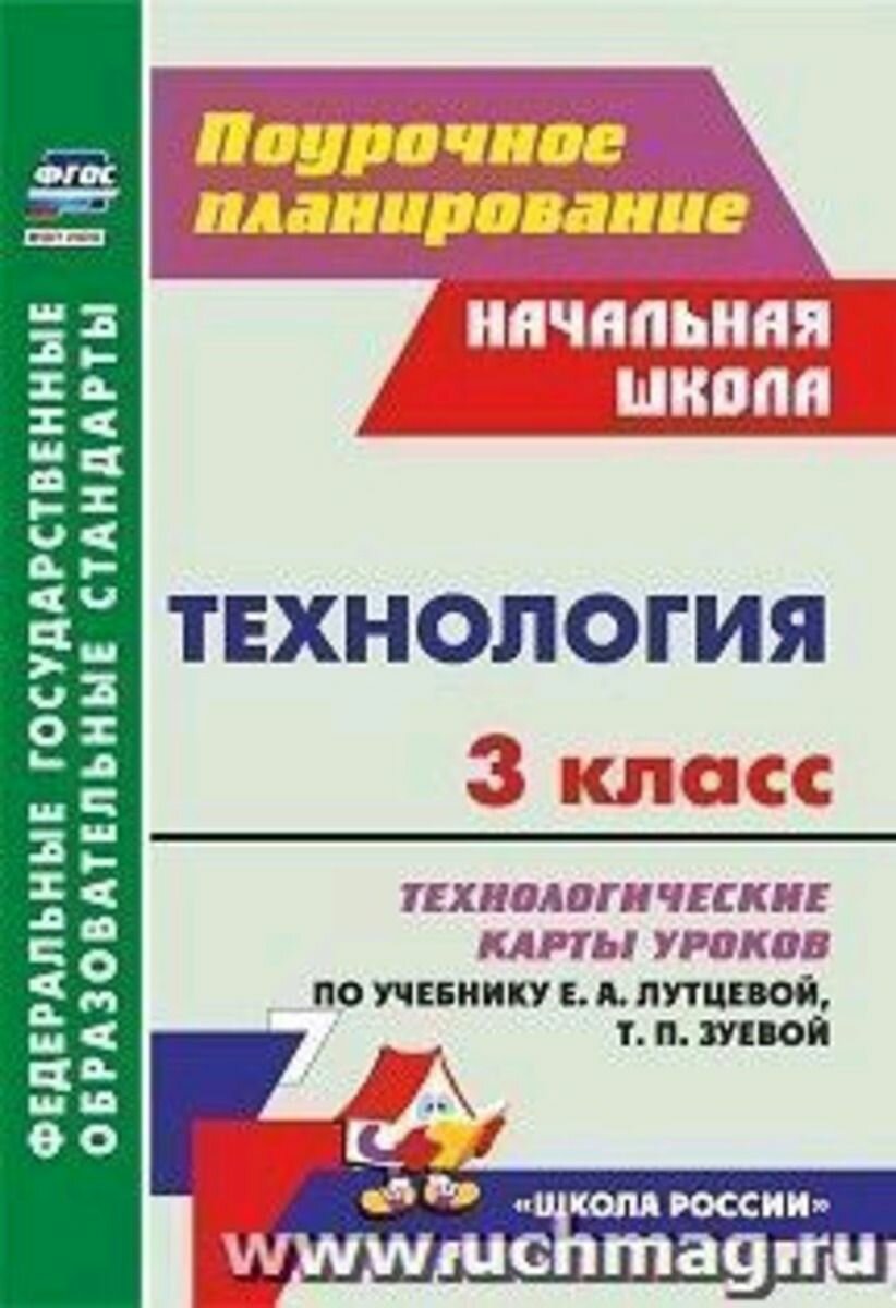 Технология. 3 класс. Технологические карты уроков по учебнику Е. А. Лутцевой Т. П. Зуевой