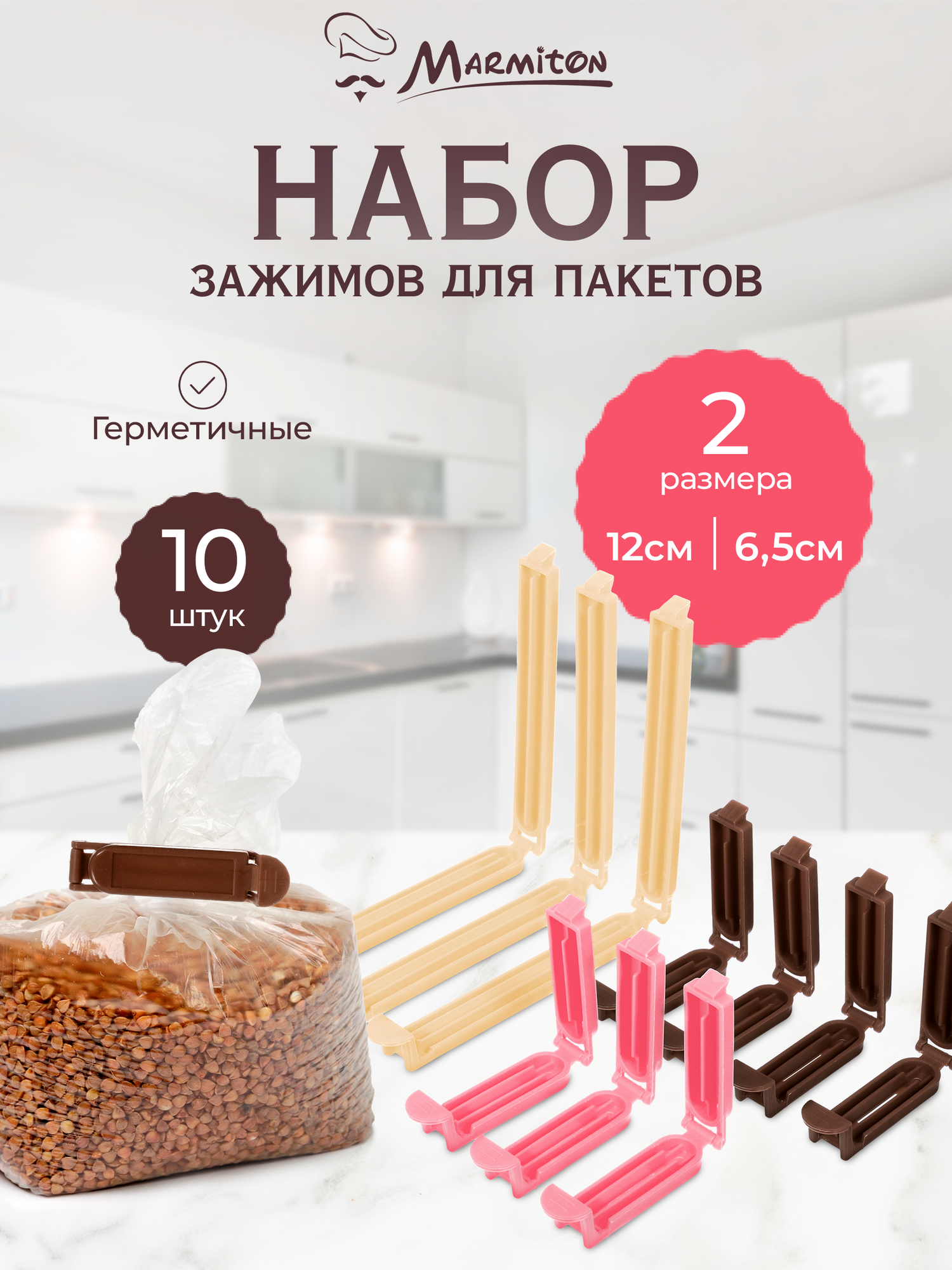 Зажимы для пакетов 