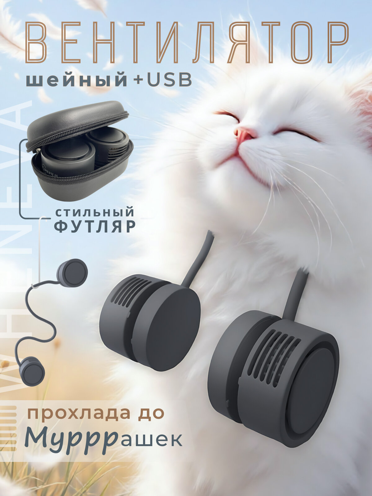 Вентилятор на шею портативный складной Wheneva, с чехлом, черный