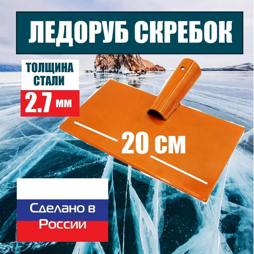 Ледоруб топор скребок ледокол для уборки льда снега и копки траншей сварной производство Россия