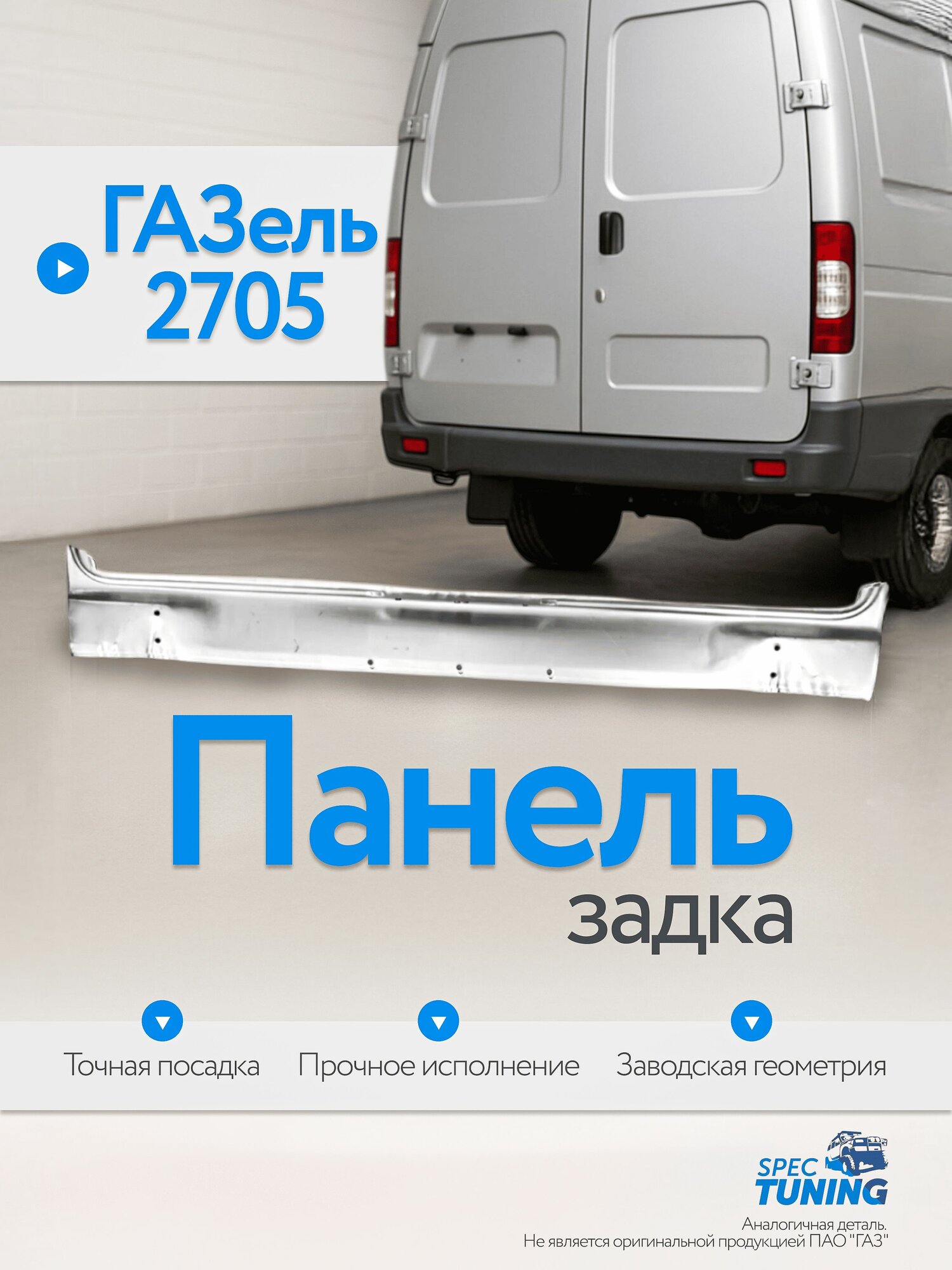 Панель задка ГАЗель 2705