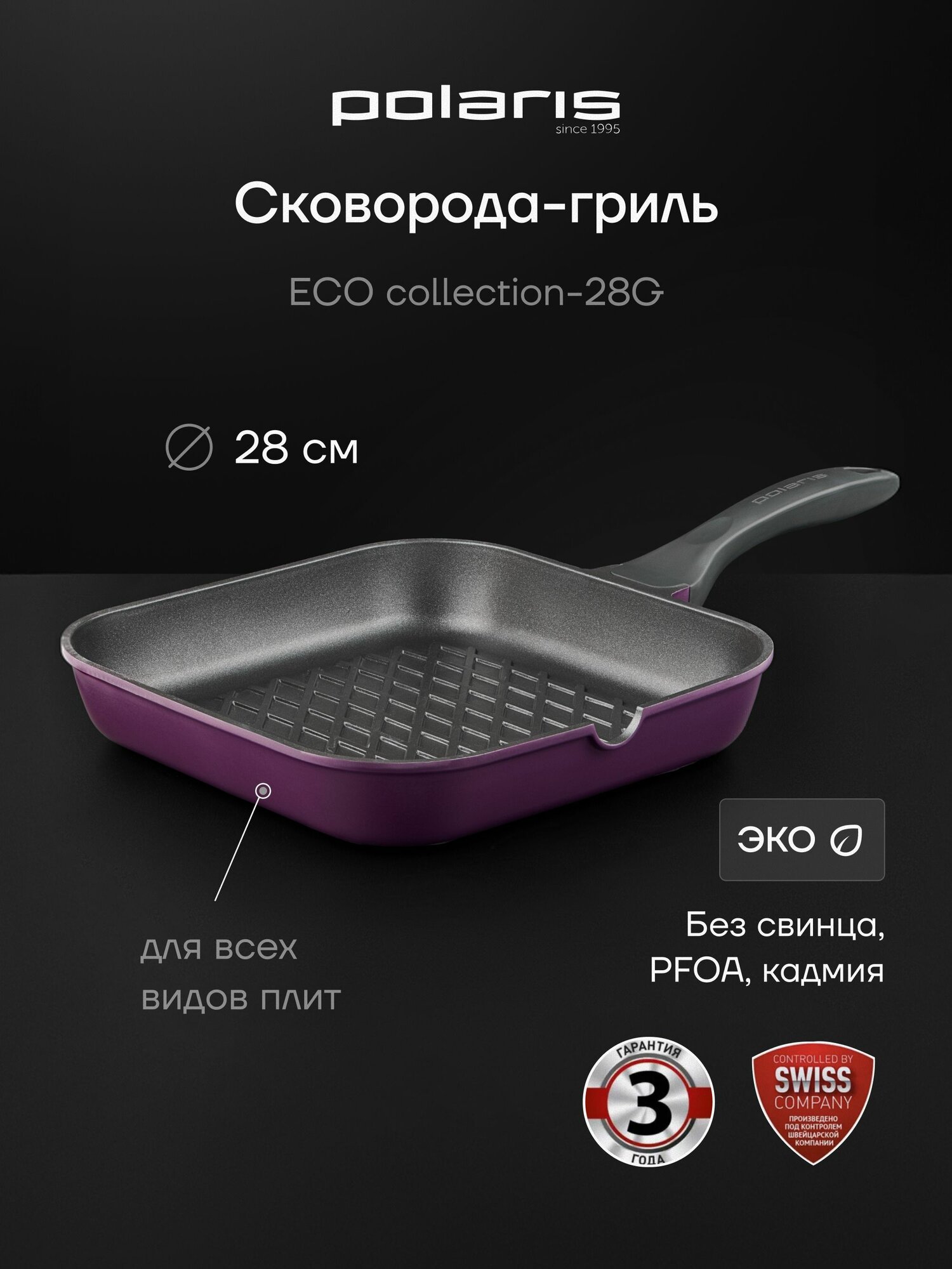Сковорода гриль Polaris ECO collection-28G 28 см литой алюминий Фиолетовый