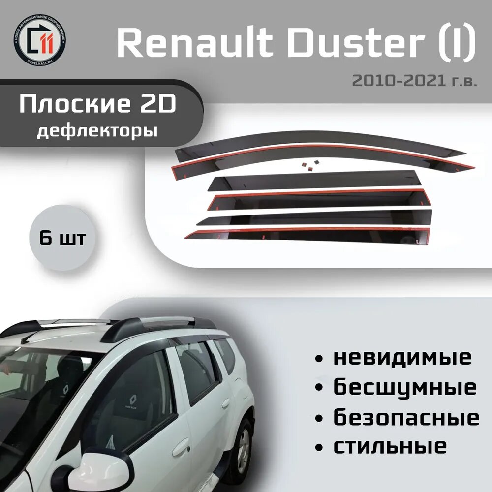 Дефлекторы 2D для RENAULT DUSTER (HSA/HSM) 2010-2021 (I), 6шт