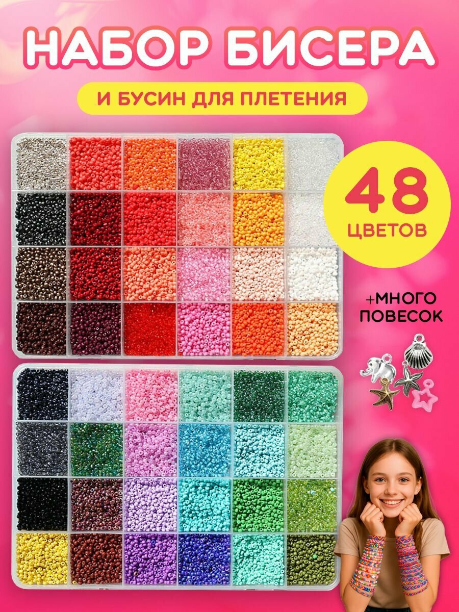 Набор бисера для плетения и рукоделия создания украшений и браслетов для девочки подарочный набор для творчества и бисероплетения в коробке с инструментами