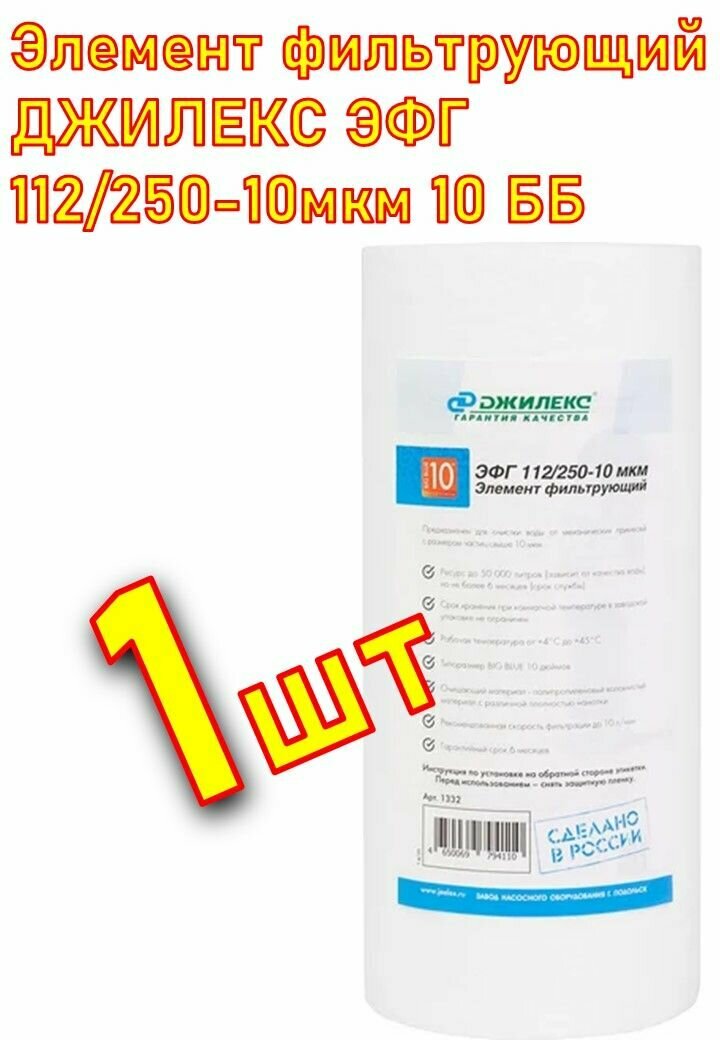 Элемент фильтрующий ДЖИЛЕКС ЭФГ 112/250-10мкм 10 ББ