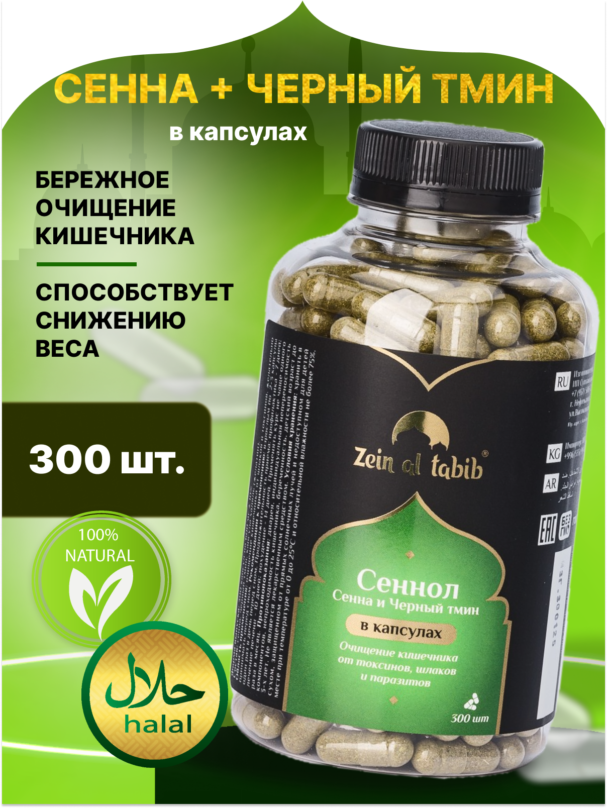 Сенна и черный тмин ZEIN AL TABIB в капсулах 300 шт, натуральный для иммунитета, здоровья ЖКТ, сердца, сосудов