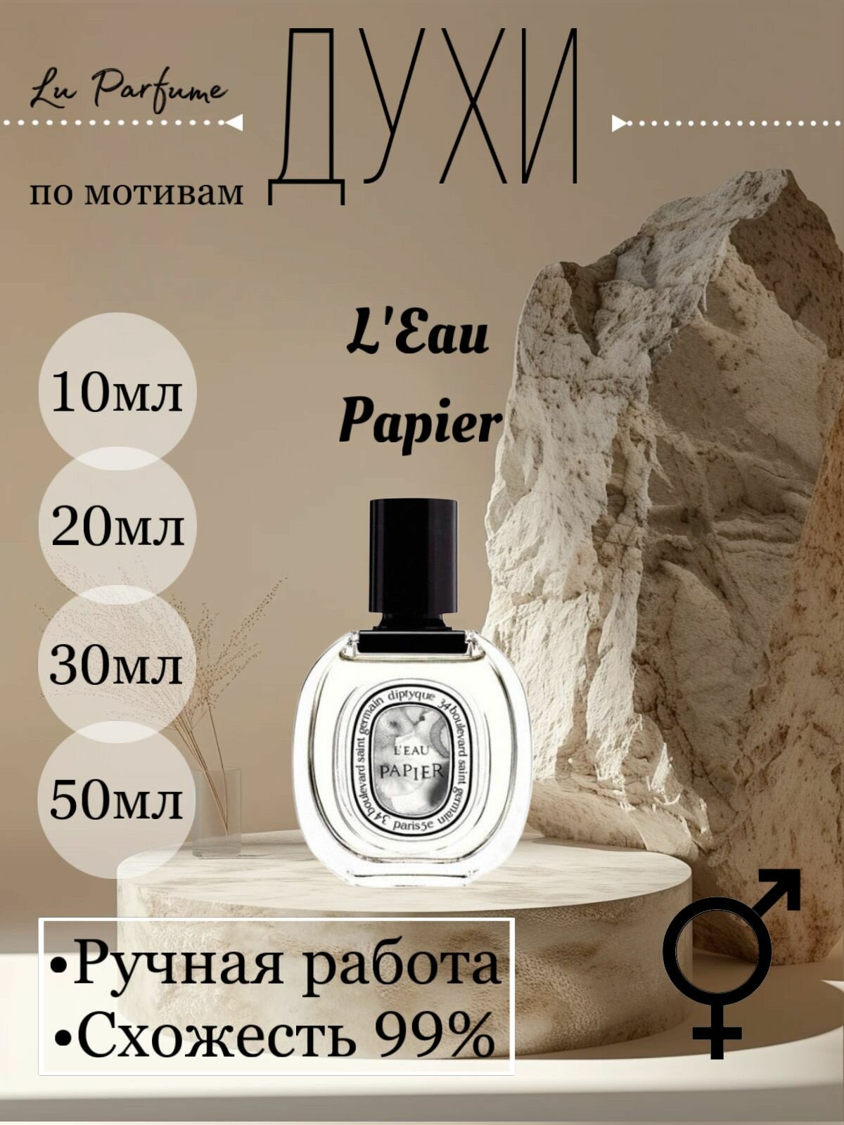 Духи ручной работы по мотивам 'L'Eau Papier', Диптик, для мужчин и женщин