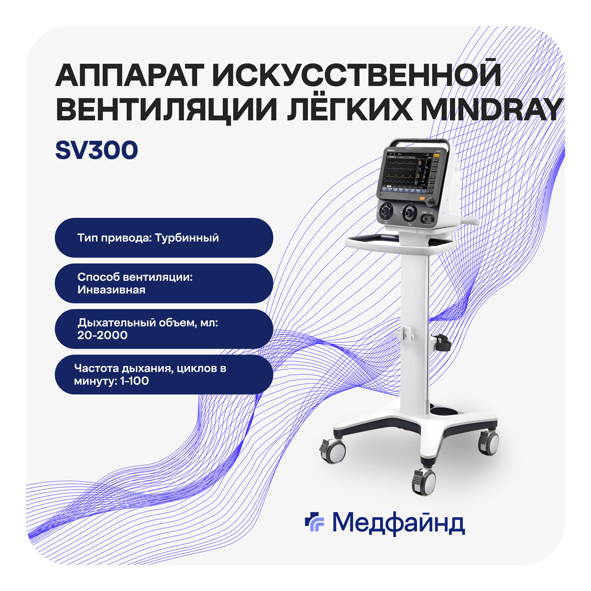 Аппарат искусственной вентиляции легких Mindray SV300