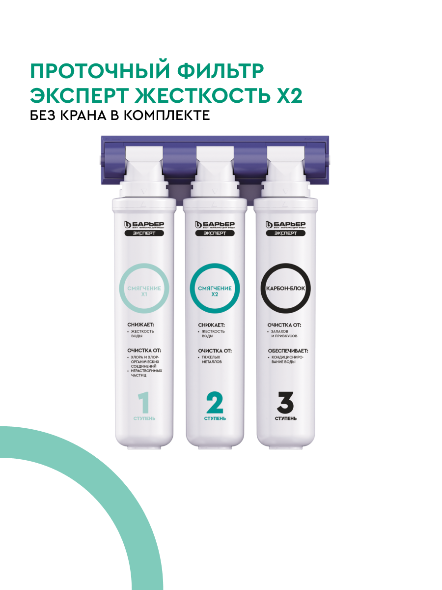 БАРЬЕР эксперт Жесткость х2, фильтр под мойку для очистки воды, двойная защита от накипи, трехступенчатый, быстросъемный (без крана)