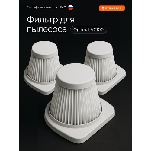 Набор фильтров 3 шт для вертикального пылесоса Stonberg VC 100 защита от пыли 967₽