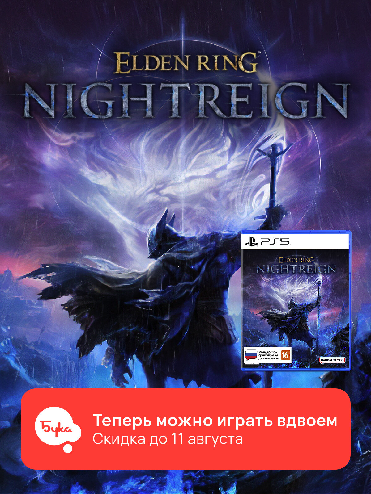 Игра для PS5: Elden Ring Nightreign Стандартное издание, русские субтитры