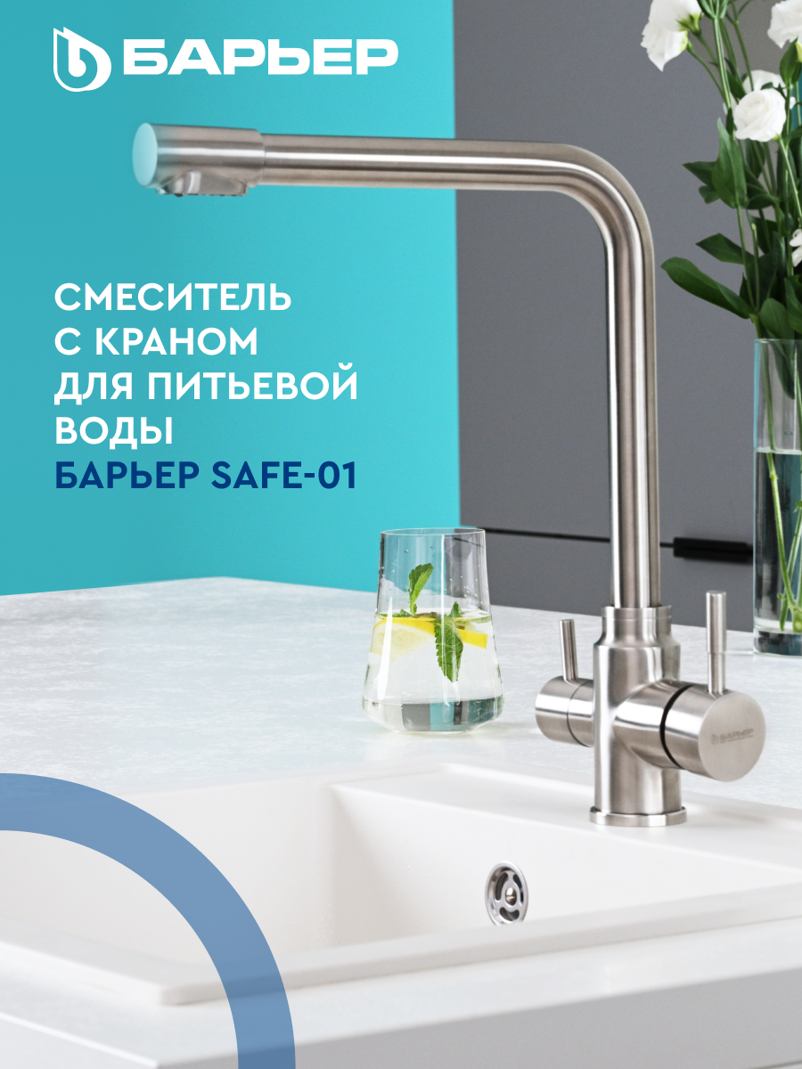 Смеситель для кухни с краном для питьевой воды БАРЬЕР SAFE-01SN никель
