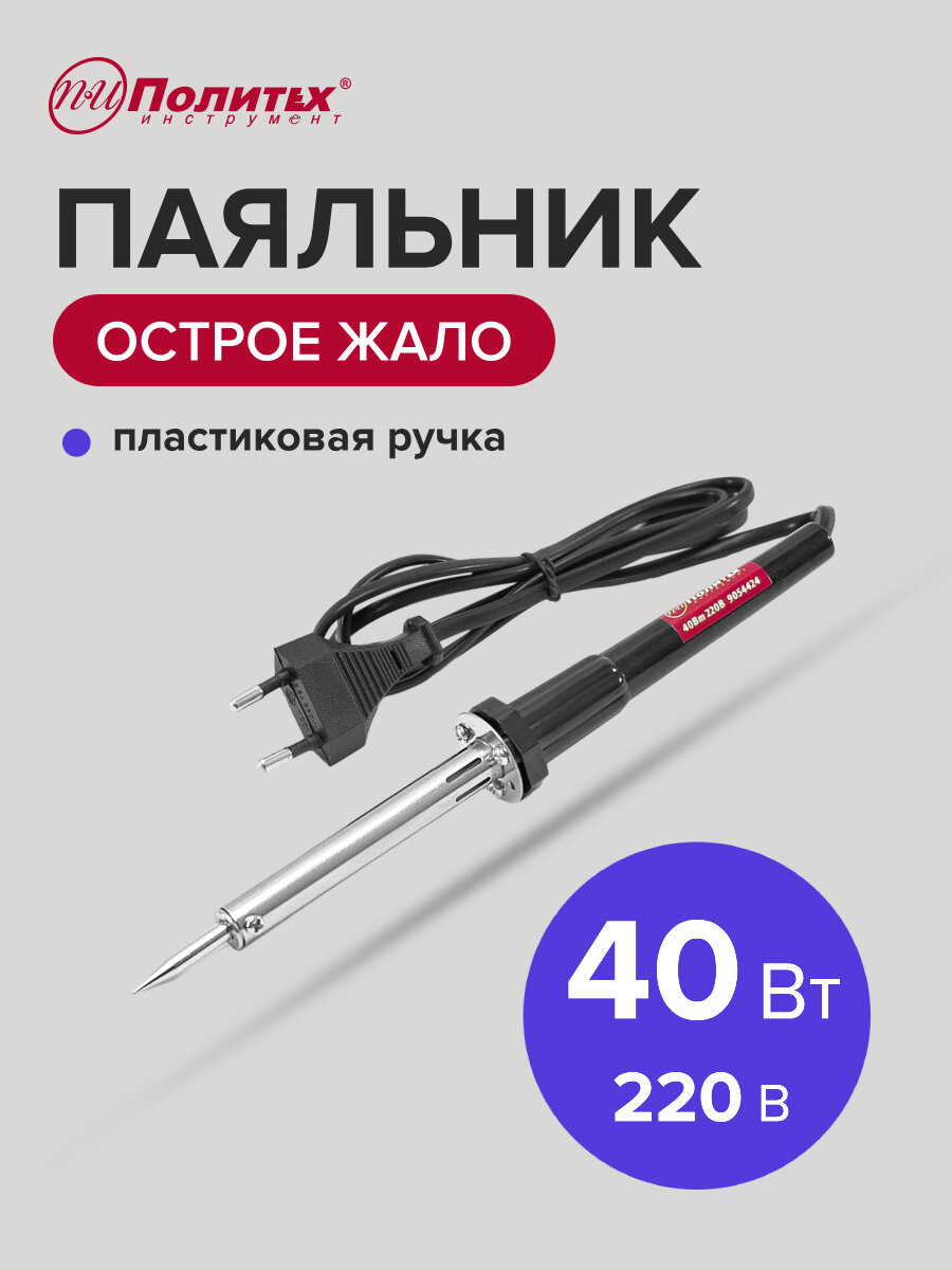 Паяльник электрический с пластиковой ручкой