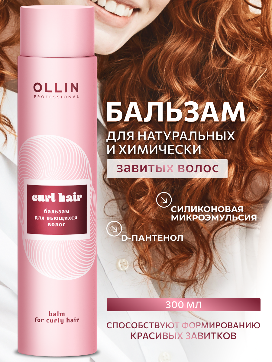 Бальзам Ollin Curl Balm, для вьющихся волос, придание объёма, 300мл