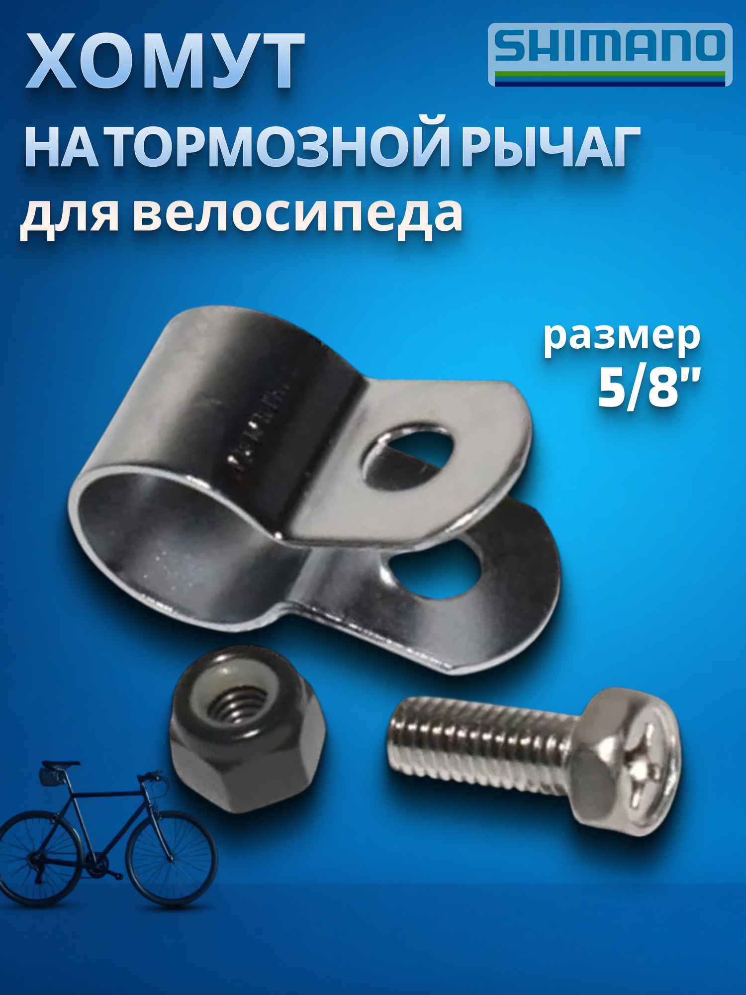 Хомут на тормозной рычаг велосипеда Shimano 5/8' стандарт болт и гайка