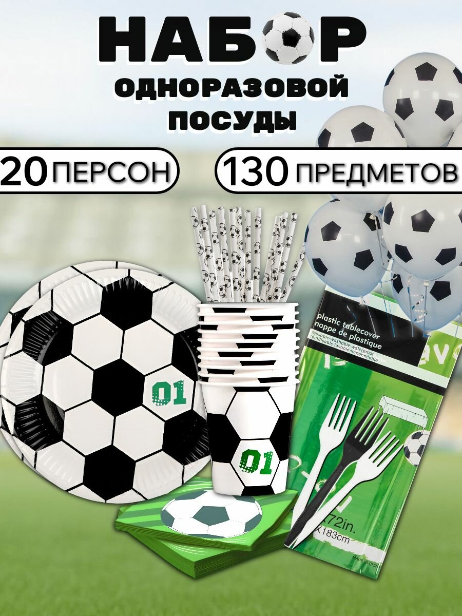 Набор одноразовой посуда "Футбол" на 20 персон 130 предметов