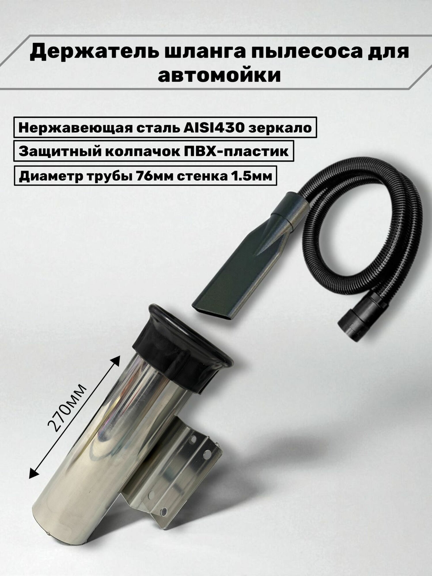 Держатель шланга для пылесоса на автомойку из нерж. стали