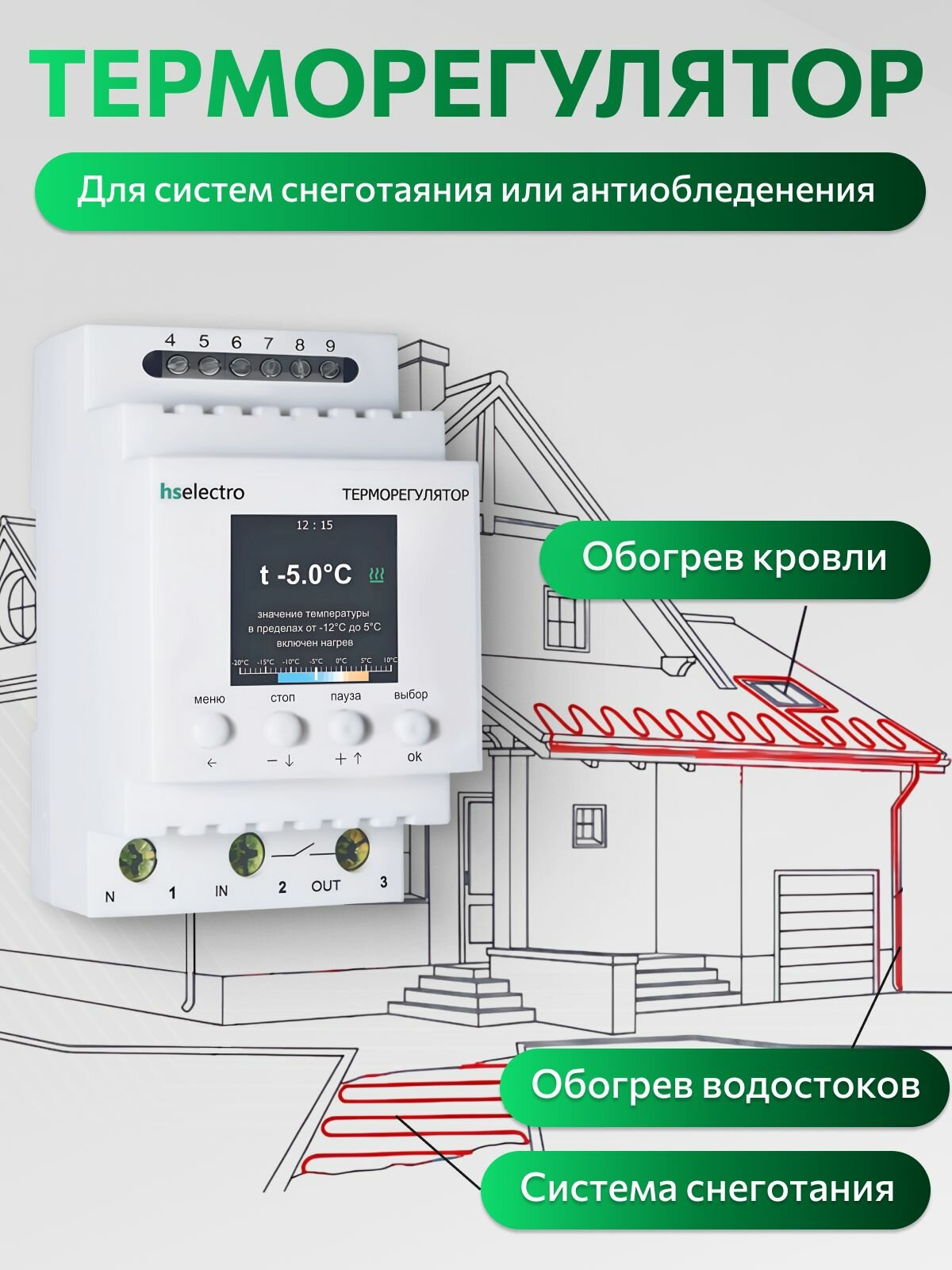 Терморегулятор ТС-4 для систем снеготаяния(Обогрев кровли и водостоков)