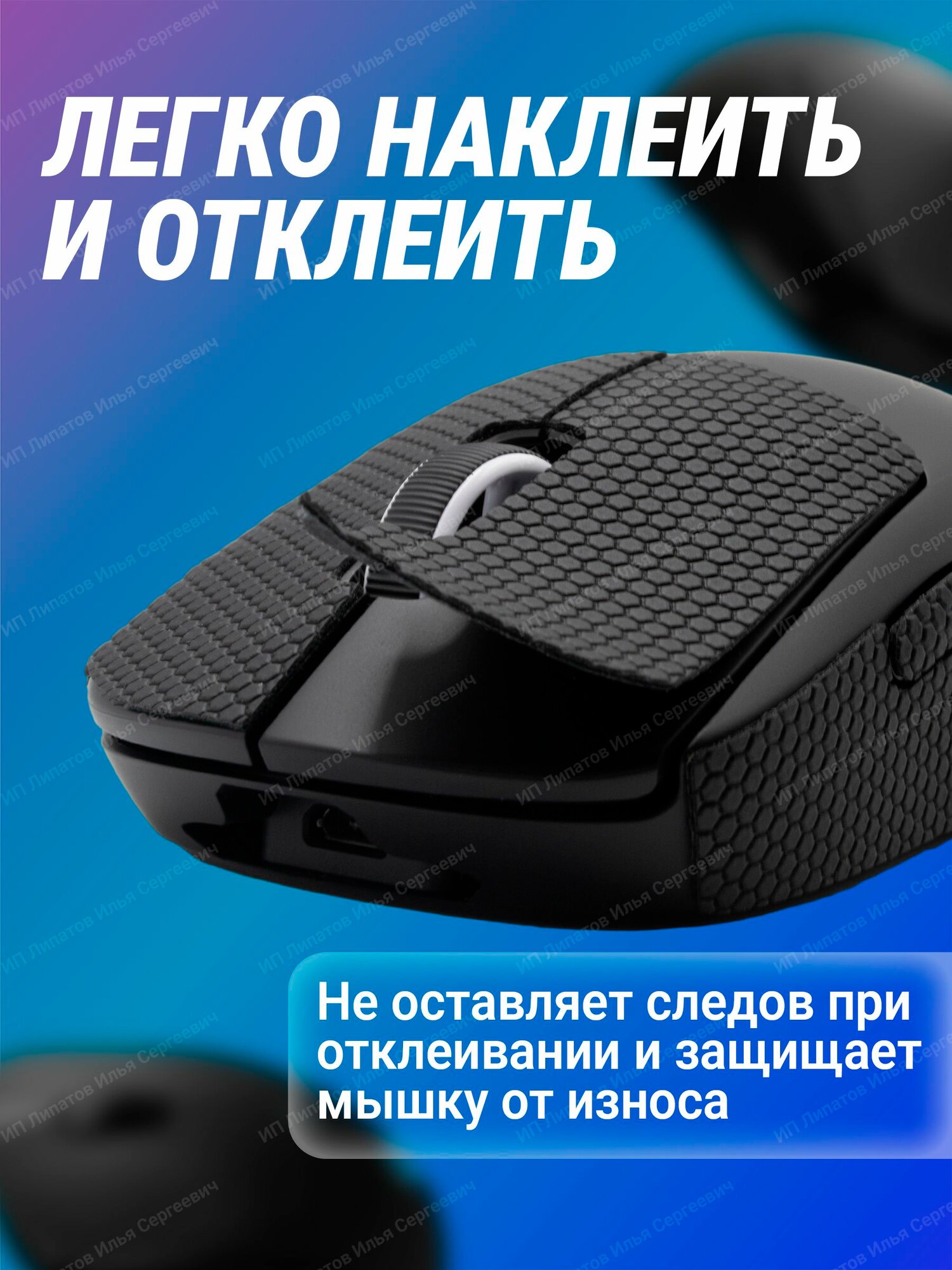 Грипсы для мышки универсальные Logitech G Pro X Superlight и G Pro Wireless, Противоскользящие накладки для мыши, черный — фото 1