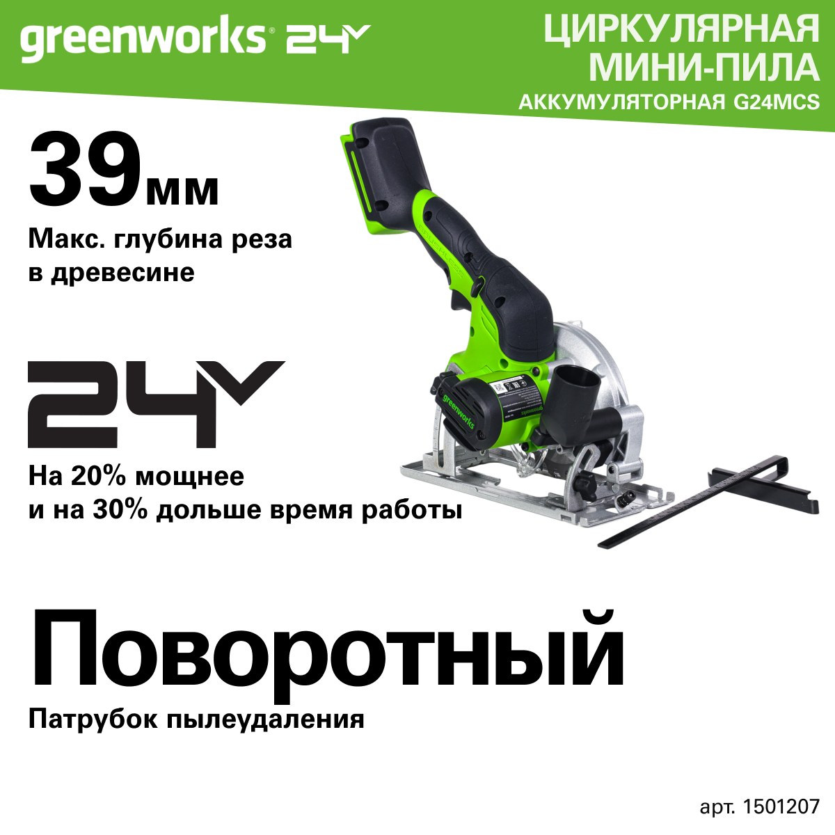 Дисковая мини пила Greenworks G24MCS, 24V, б/щет,120x9,5мм, 6500 об/мин, рез 39мм, без АКБ и ЗУ,1501207 — фото 1