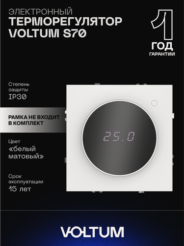 Изображение товара Терморегулятор электронный VOLTUM с индикацией и датчиком для теплого пола цвет белый матовый VLS070102