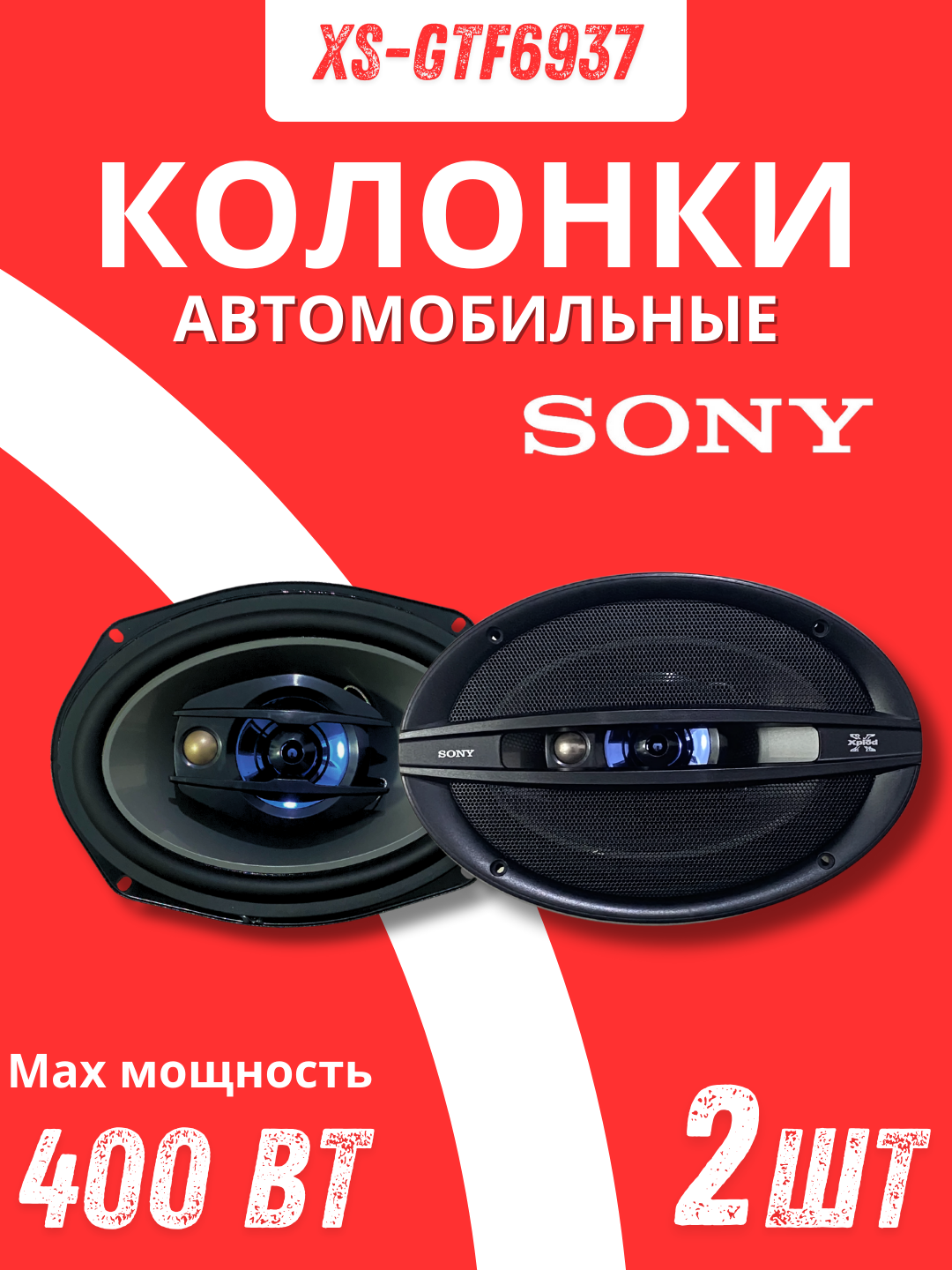 Автомобильные колонки, SONY XS-GTF6937
