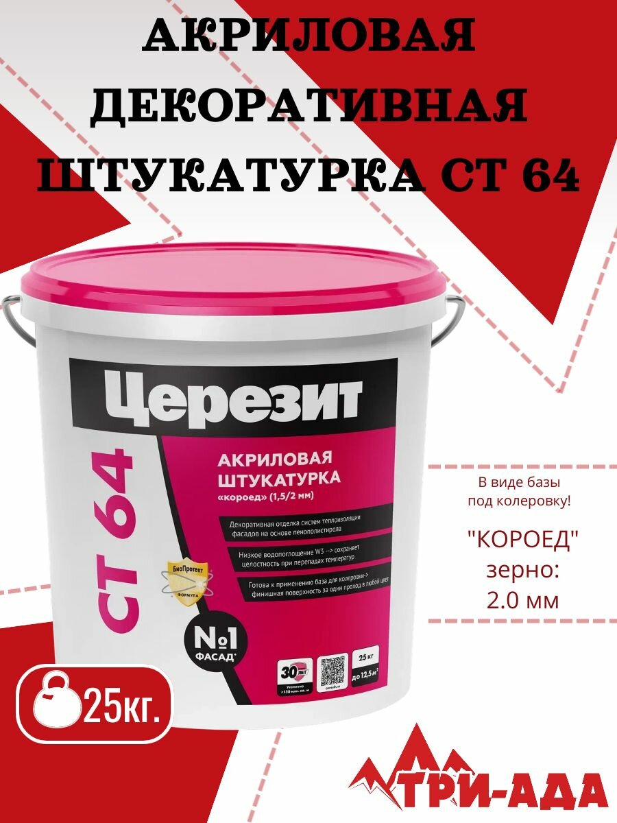 Церезит СТ 64 Акриловая декоративная штукатурка короед зерно 2 мм 25 кг
