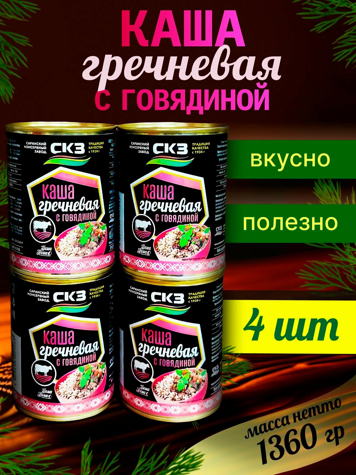 Каша гречневая с говядиной 4 банки 340гр  СКЗ без ГМО  Саранск