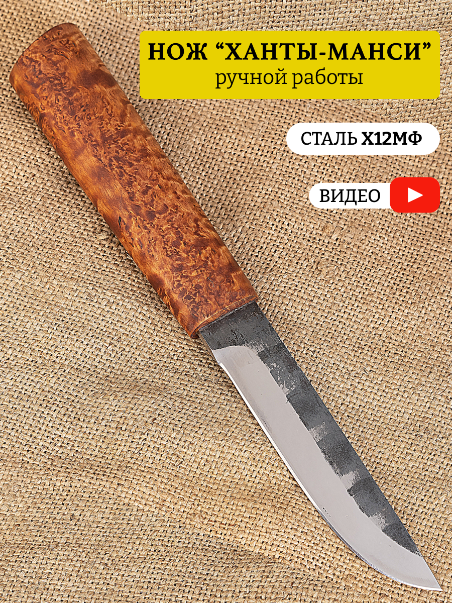 Нож Манси х12мф   13 см  нож Ханты Манси 