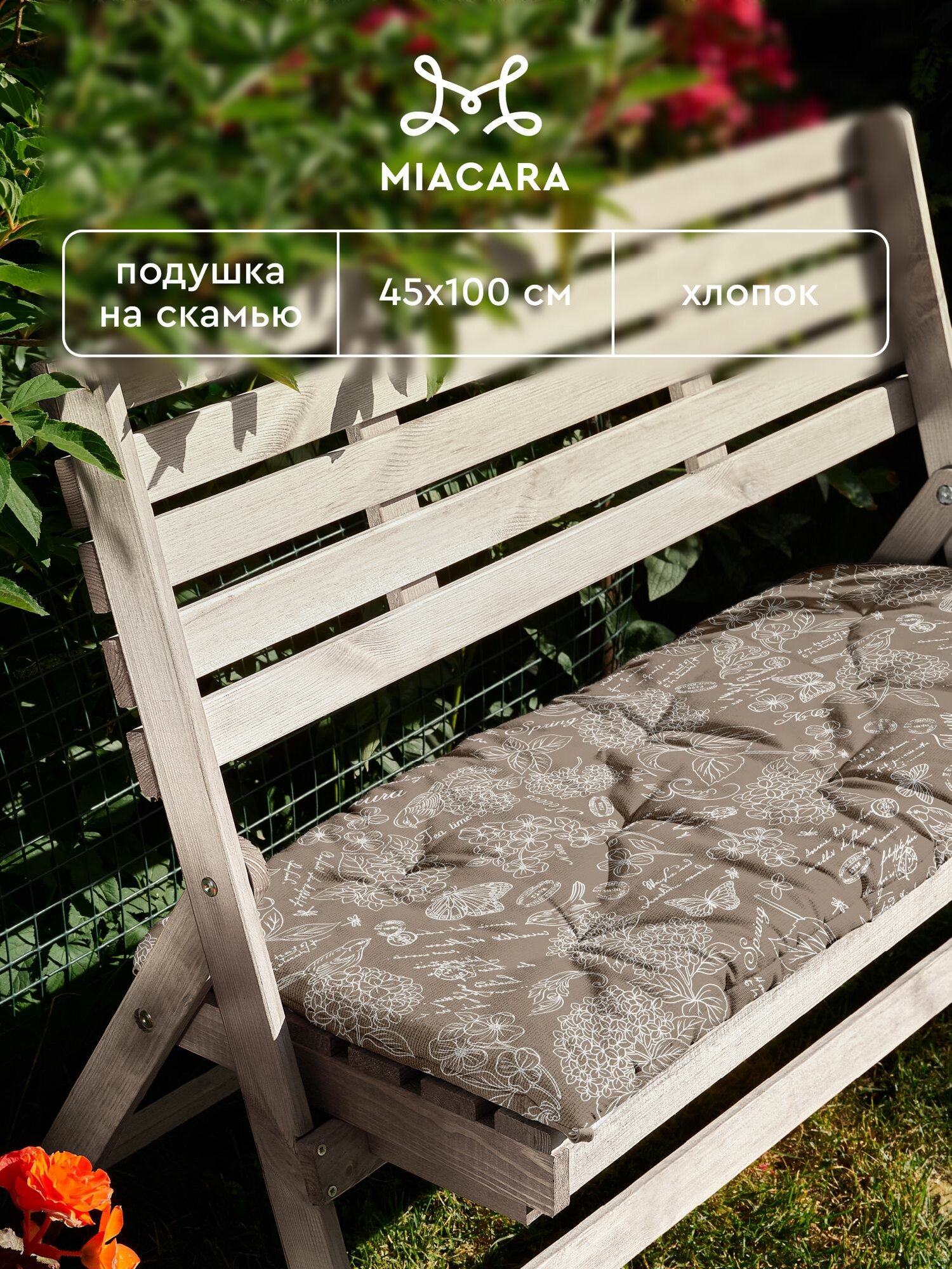Подушка на скамью на лавочку на качели 45х100 Жозефина Mia Cara