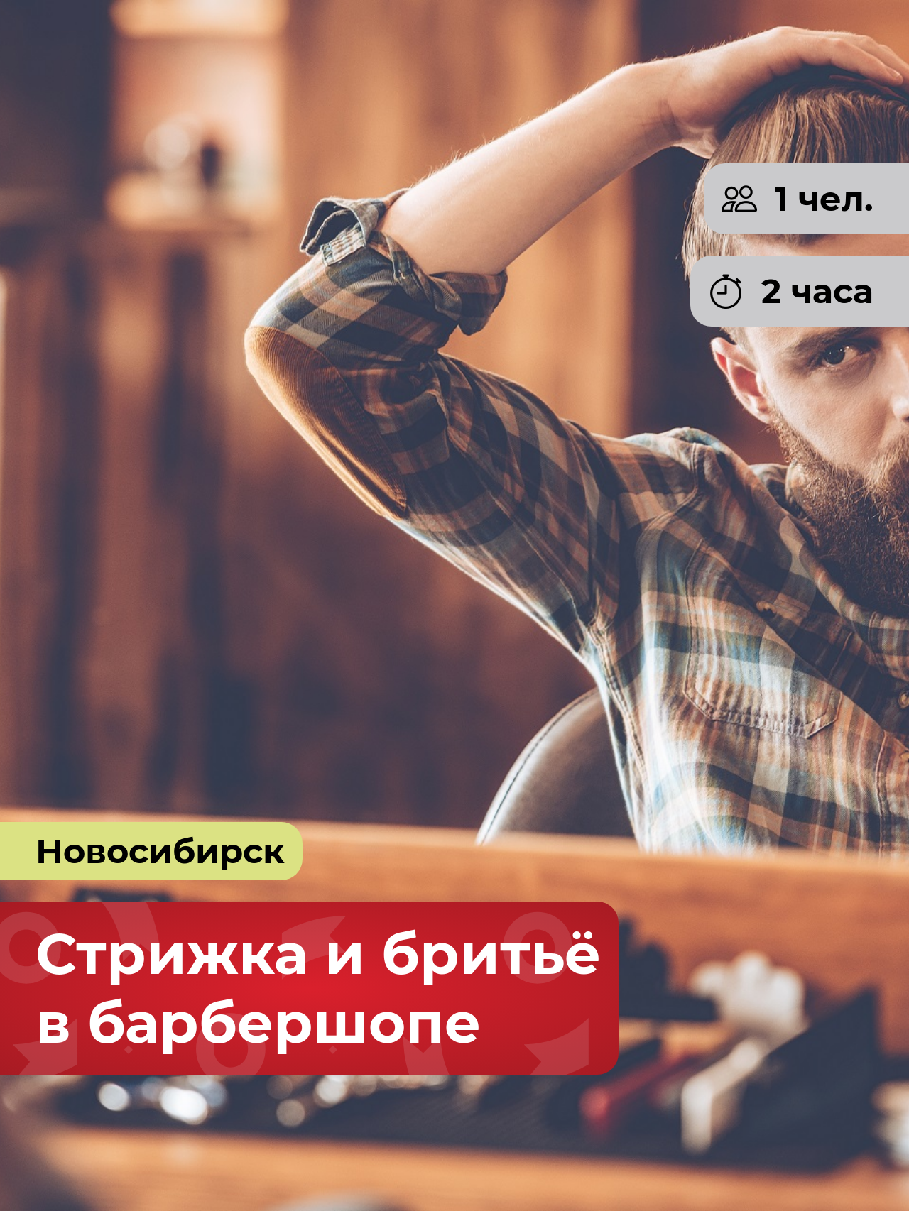 Подарочный сертификат bonodono Стрижка и бритьё в барбершопе «Барбершоп.» г. Новосибирск