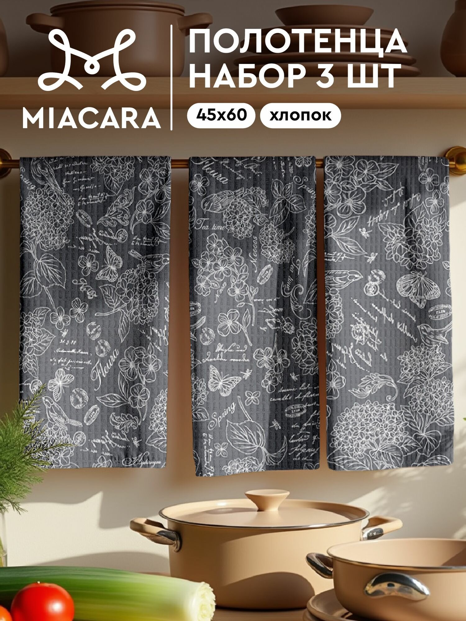 Mia Cara Полотенце кухонное вафельное 3 шт 45х60 Хлопок 100% Жозефина графит