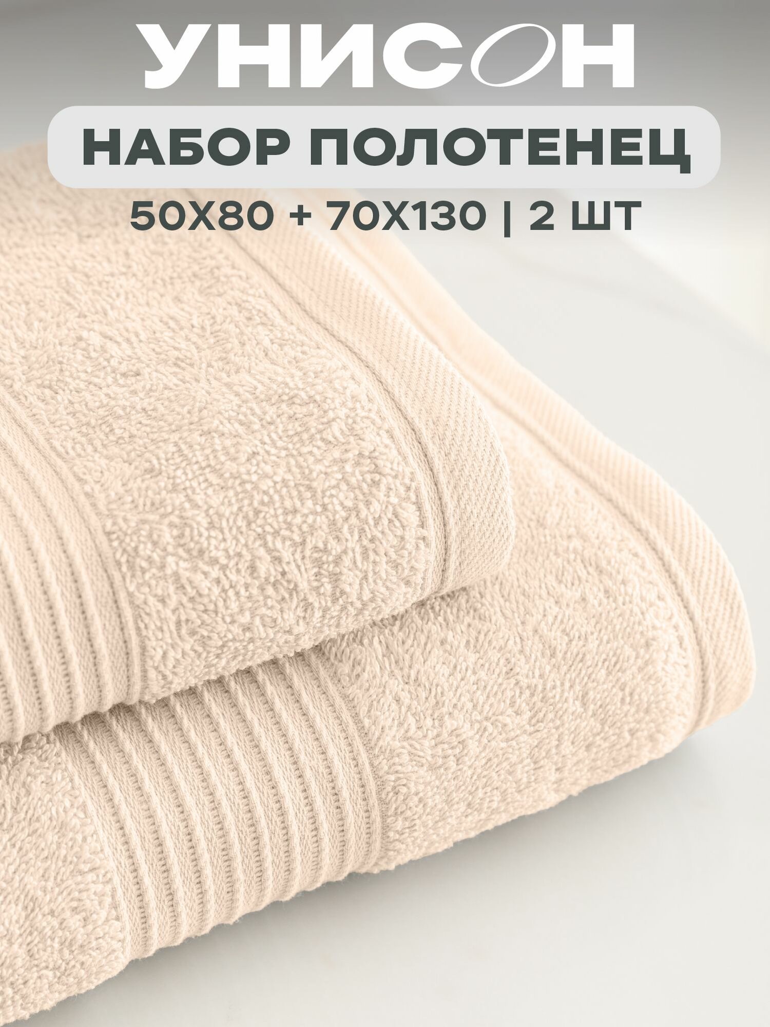 Полотенце банное махровое "Унисон" набор 2 шт 50х80 + 70х130 Continental бежевый