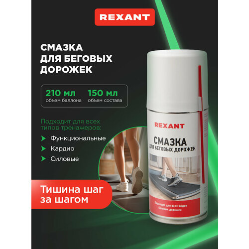Смазка универсальная для беговых дорожек и других тренажеров, баллон с распылителем 210 мл REXANT