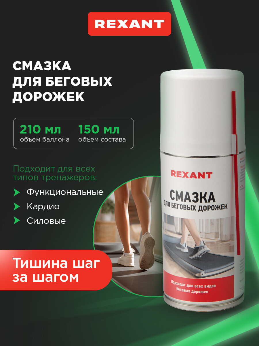 Смазка универсальная для беговых дорожек и других тренажеров баллон с распылителем 210 мл REXANT
