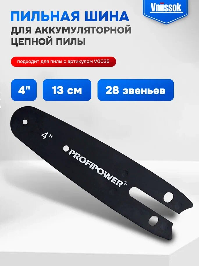 Пильная шина для аккумуляторной пилы  4 дюйма - 13 см  28 звеньев