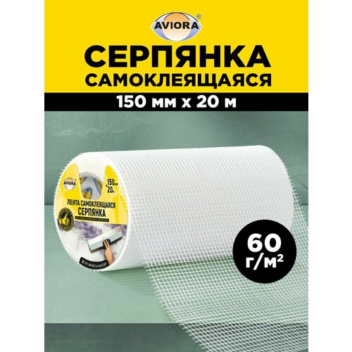 фото Серпянка самоклеящаяся 150 мм х 20 м, aviora (302-025)