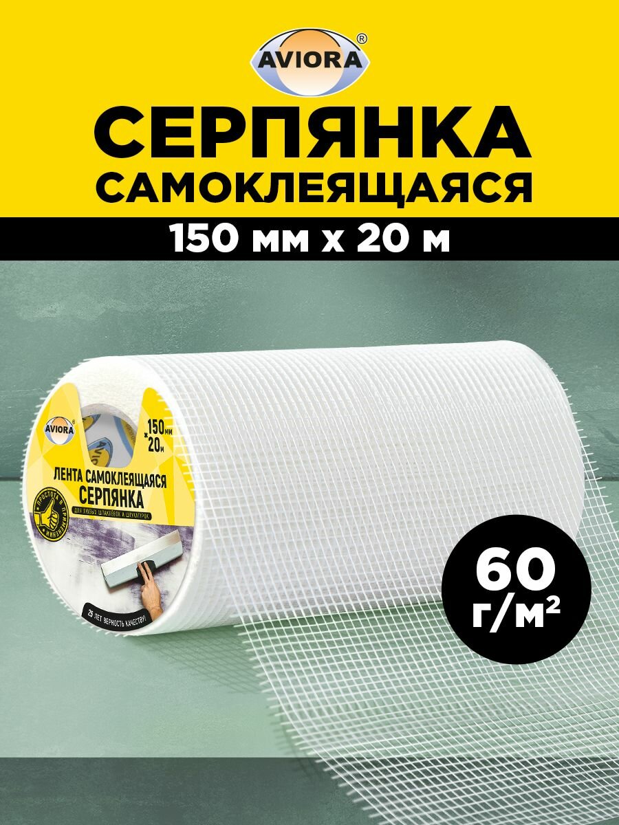 Серпянка самоклеящаяся / Лента клейкая Aviora 150 мм * 20 м 60 г/м2