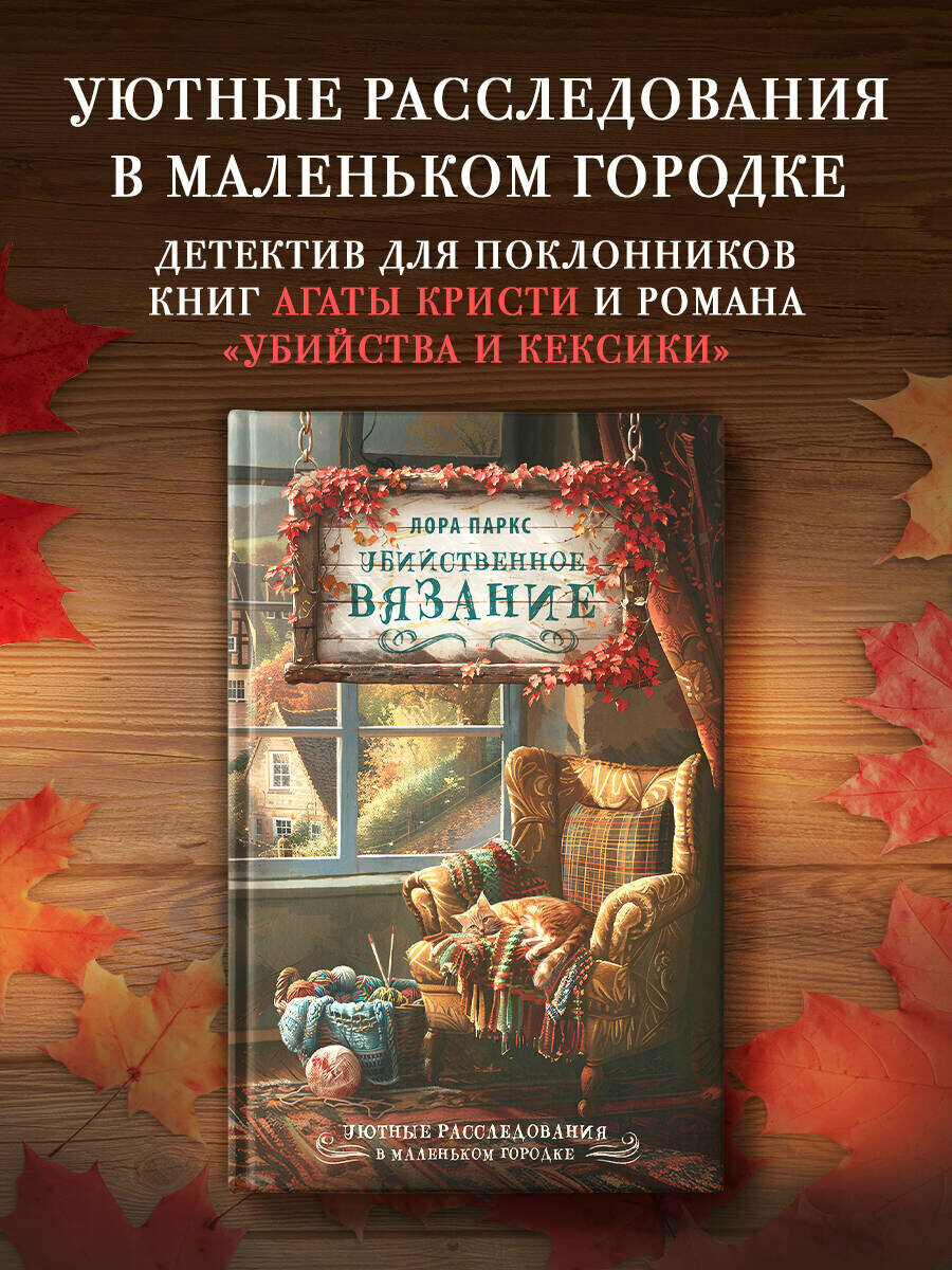 Убийственное вязание" Лора Паркс, серия "Уютные расследования