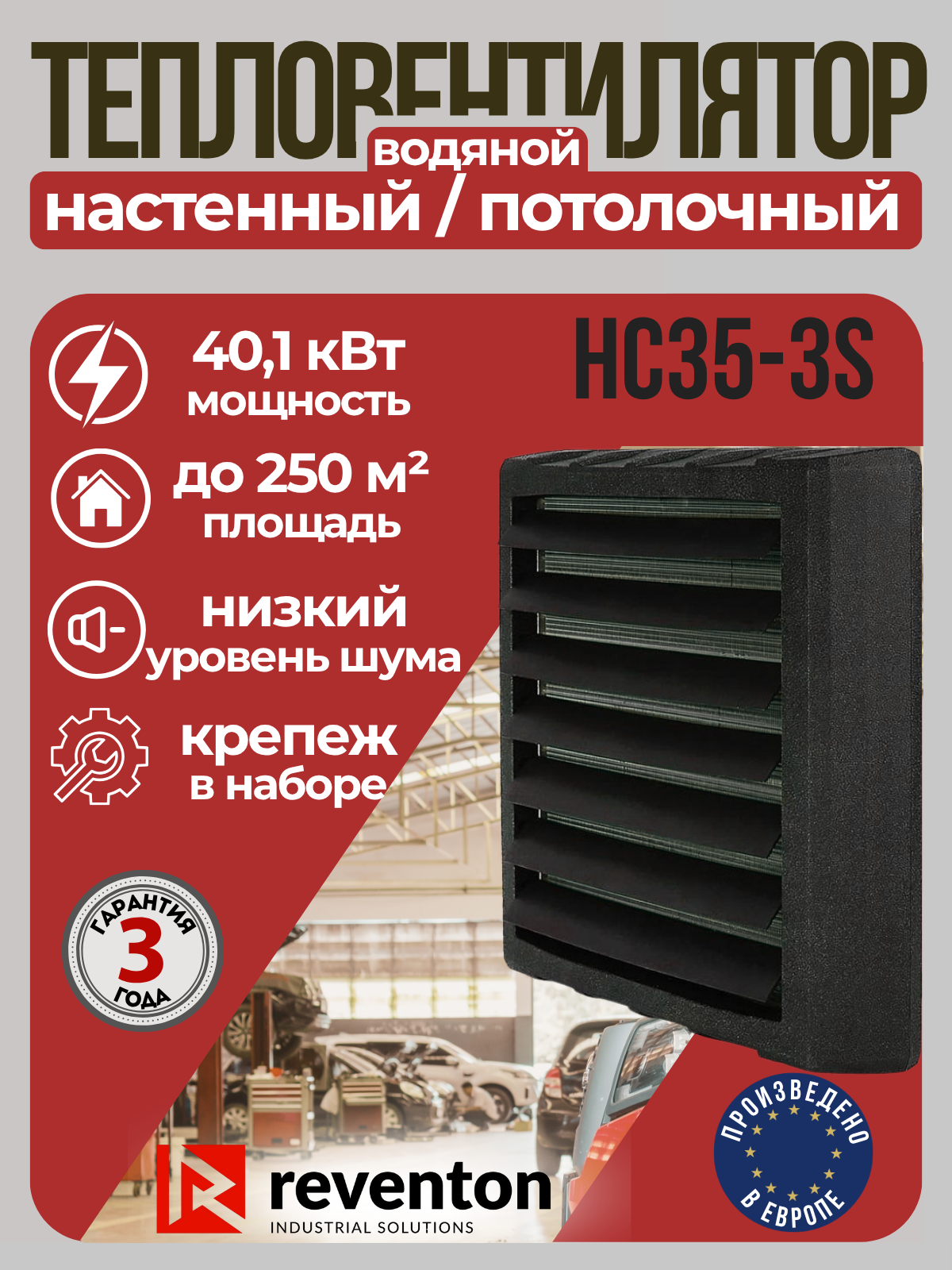 Тепловентилятор водяной Reventon HC35-3S 2,14-40,1 кВт с кронштейном