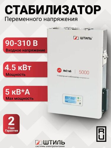Изображение товара Однофазный стабилизатор переменного напряжения Штиль инстаб is5000, 90-310в, 4.5 кВт, инверторный
