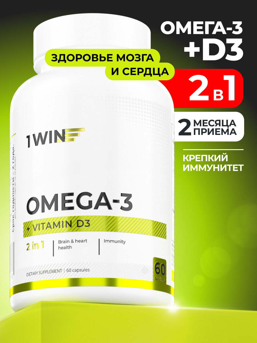 Омега 3 + Витамин D3 600МЕ, 1WIN рыбий жир и витамины для сердца и иммунитета, 60 капсул