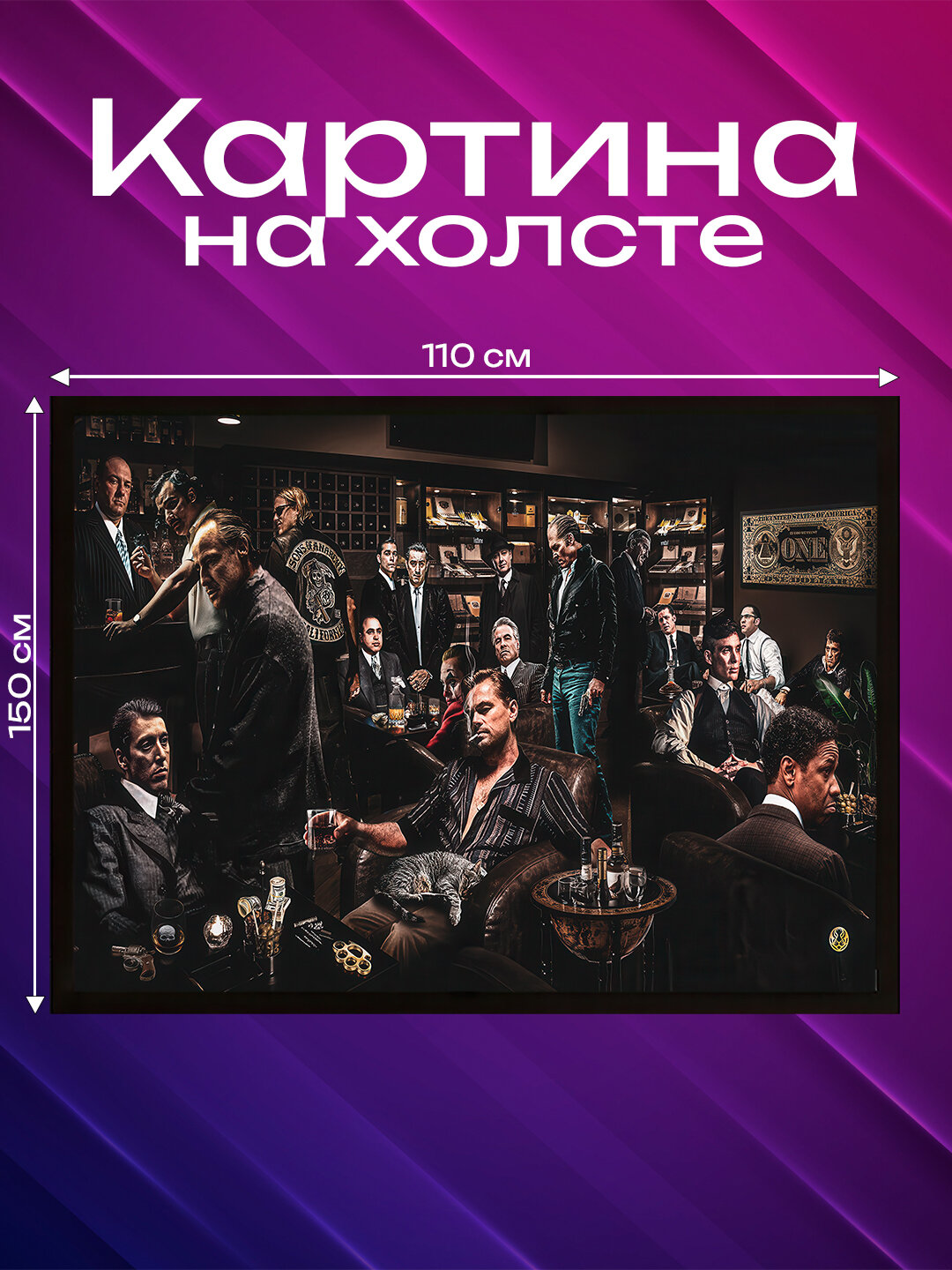 Картина "Легенды мафии", интерьерная, на холсте, без рамы, цифровая печать 110 x 150