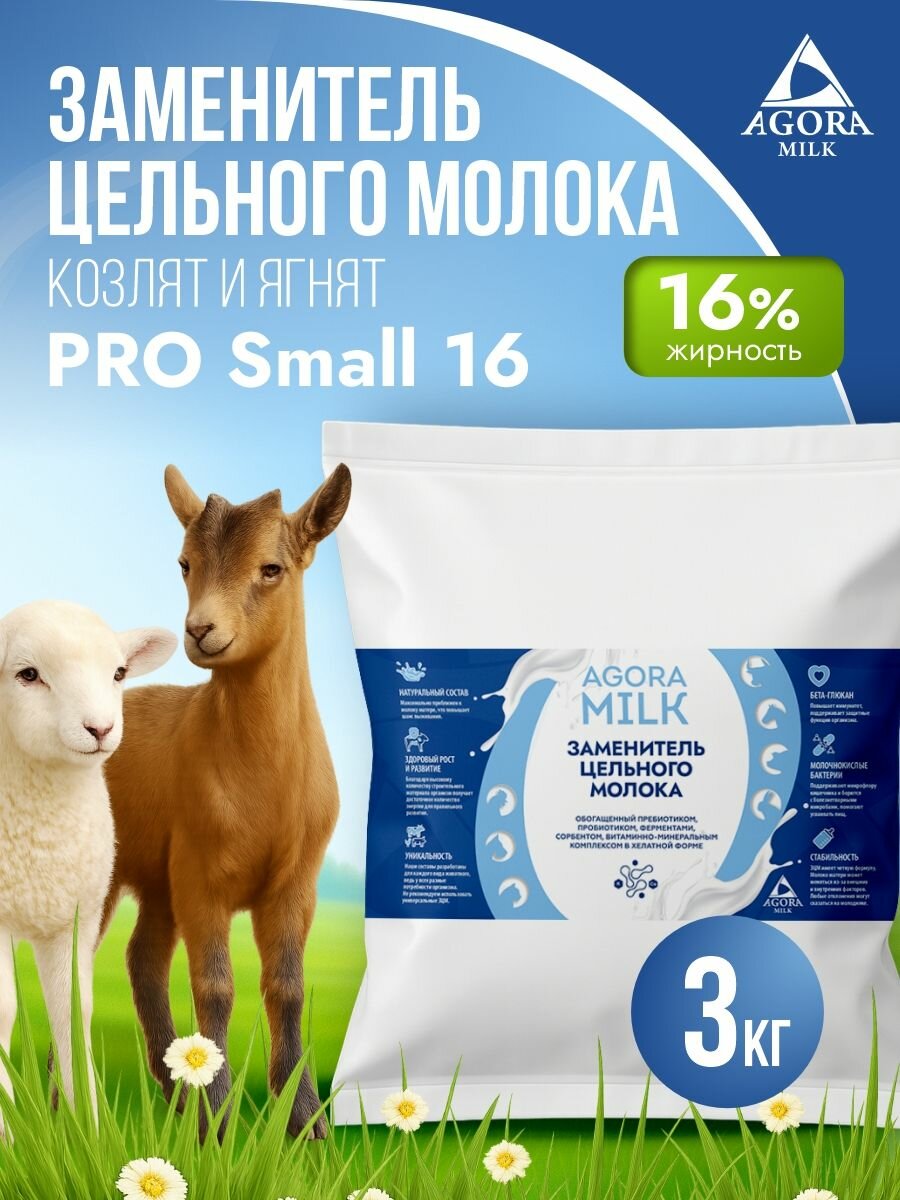 ЗЦМ для козлят и ягнят с 5-го дня жизни 3 кг "AGORAmilk" PRO-small-16