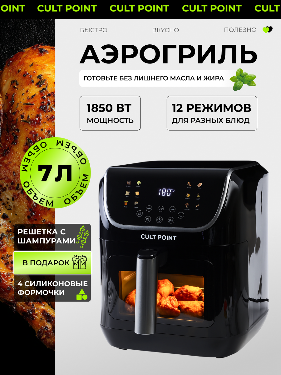 Аэрогриль Cult Point СР-507, 1850Вт, электронное управление, 7л