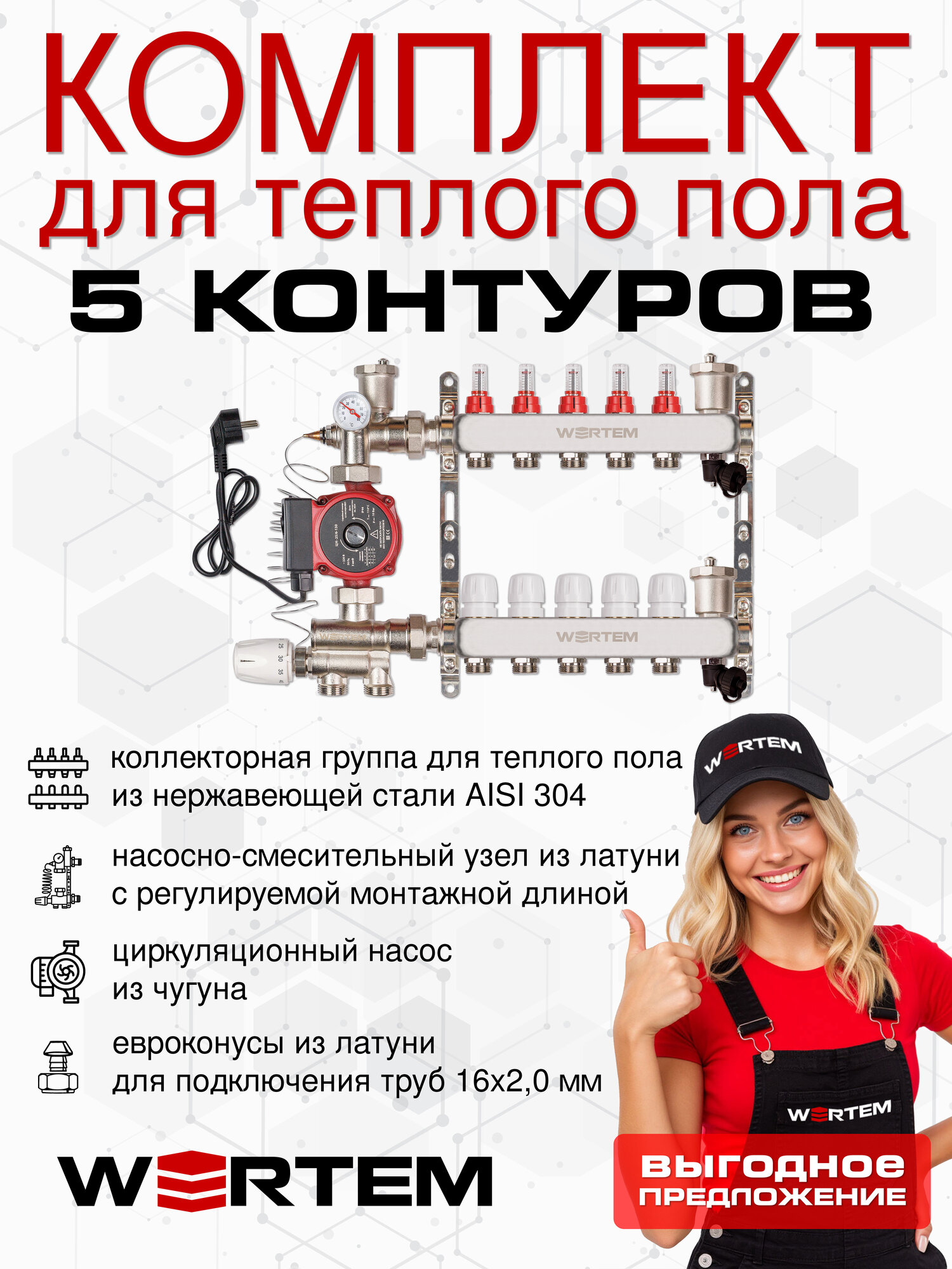 Комплект для водяного теплого пола на 5 контуров WERTEM с воздухоотводчиками до 70 м²