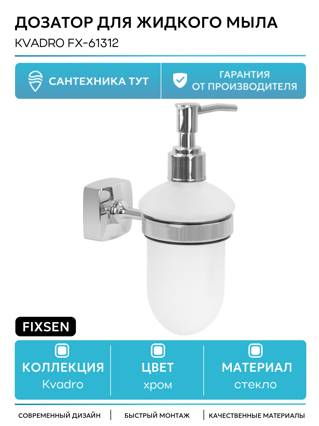 Дозатор Fixsen 