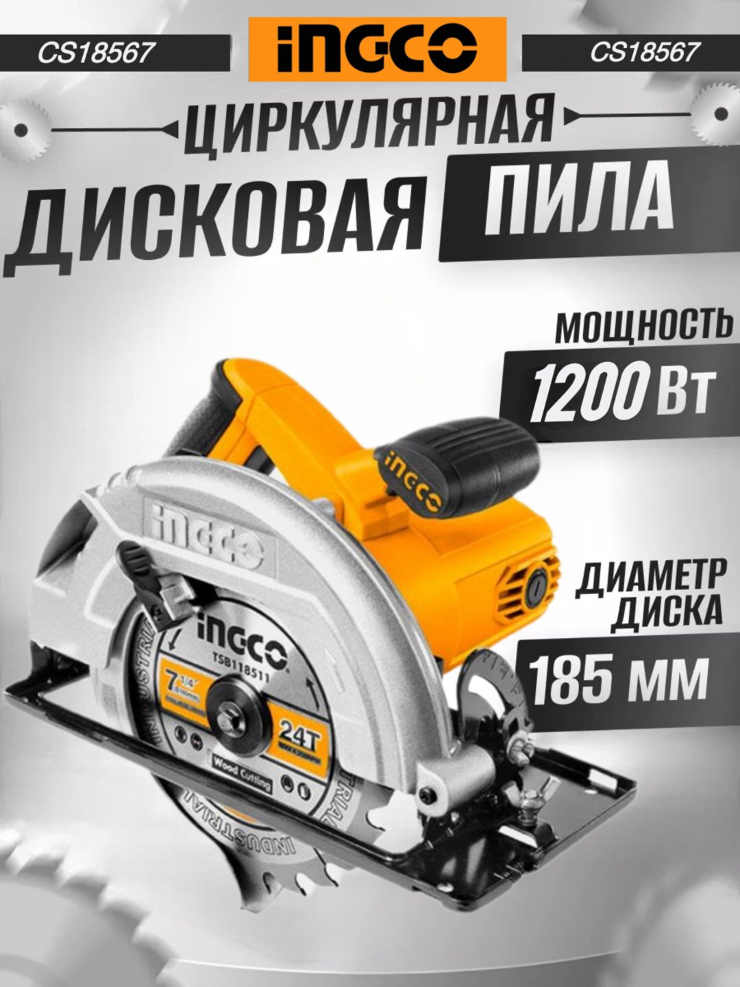 Циркулярная дисковая пила INGCO, 185 мм, 1400 Вт, для распила древесины