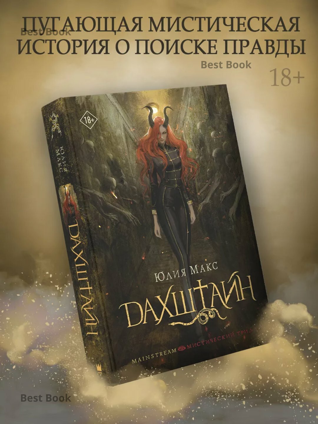 Книга Юлия Макс "Дахштайн" 2025, мягкий переплет, черно-белые иллюстрации
