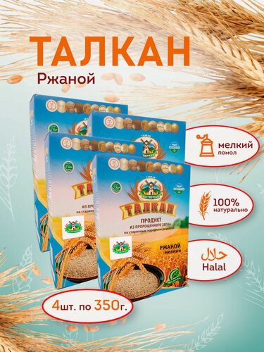 Изображение товара Талкан Актирман, ржаной, мелкий помол, картонная упаковка, 1400г
